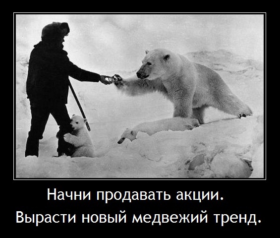 Демотиваторы трейдинг