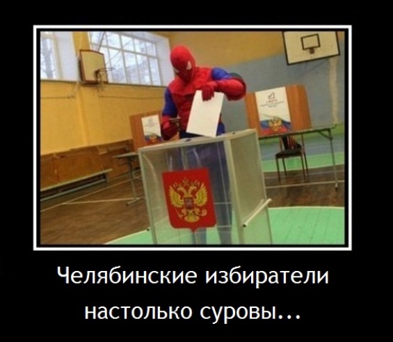 Демотиваторы выборы
